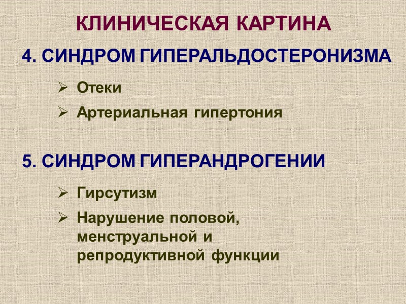 КЛИНИЧЕСКАЯ КАРТИНА Отеки Артериальная гипертония 4. СИНДРОМ ГИПЕРАЛЬДОСТЕРОНИЗМА Гирсутизм  Нарушение половой, менструальной и
